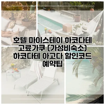 호텔 마이스테이 하코다테 고료가쿠 (가성비숙소) 하코다테 아고다 할인코드 예약팁
