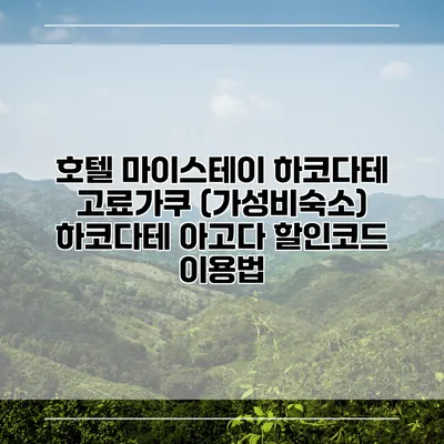 호텔 마이스테이 하코다테 고료가쿠 (가성비숙소) 하코다테 아고다 할인코드 이용법