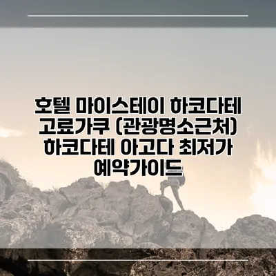 호텔 마이스테이 하코다테 고료가쿠 (관광명소근처) 하코다테 아고다 최저가 예약가이드