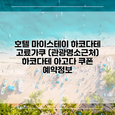 호텔 마이스테이 하코다테 고료가쿠 (관광명소근처) 하코다테 아고다 쿠폰 예약정보