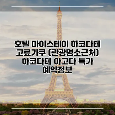 호텔 마이스테이 하코다테 고료가쿠 (관광명소근처) 하코다테 아고다 특가 예약정보