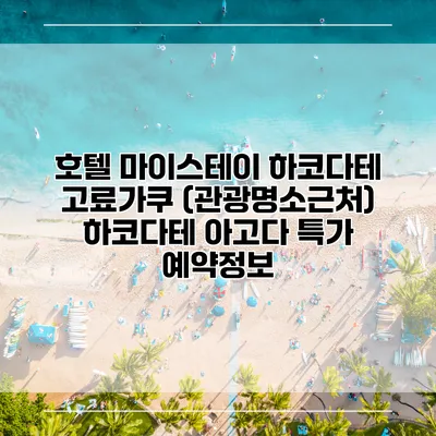 호텔 마이스테이 하코다테 고료가쿠 (관광명소근처) 하코다테 아고다 특가 예약정보
