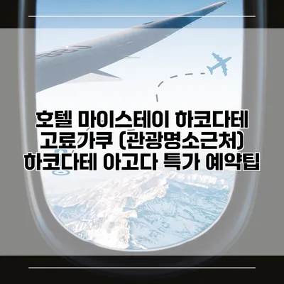 호텔 마이스테이 하코다테 고료가쿠 (관광명소근처) 하코다테 아고다 특가 예약팁