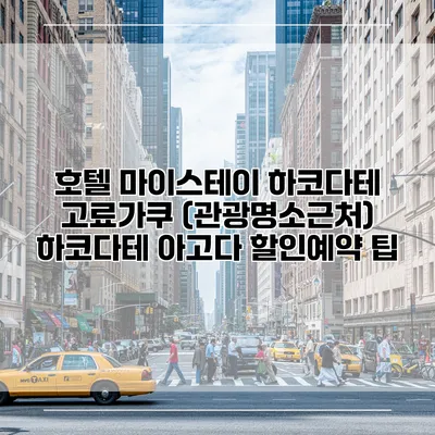 호텔 마이스테이 하코다테 고료가쿠 (관광명소근처) 하코다테 아고다 할인예약 팁