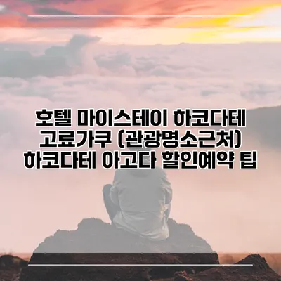 호텔 마이스테이 하코다테 고료가쿠 (관광명소근처) 하코다테 아고다 할인예약 팁