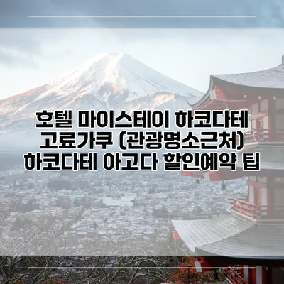 호텔 마이스테이 하코다테 고료가쿠 (관광명소근처) 하코다테 아고다 할인예약 팁