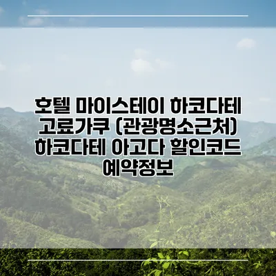 호텔 마이스테이 하코다테 고료가쿠 (관광명소근처) 하코다테 아고다 할인코드 예약정보