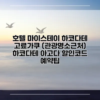 호텔 마이스테이 하코다테 고료가쿠 (관광명소근처) 하코다테 아고다 할인코드 예약팁