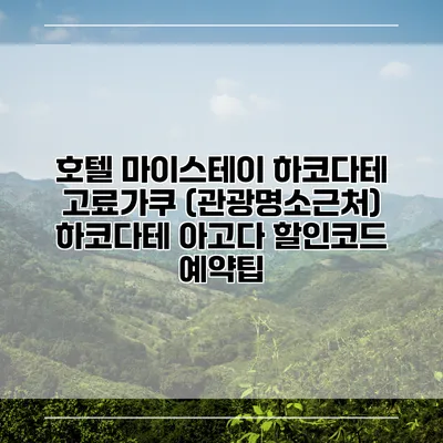호텔 마이스테이 하코다테 고료가쿠 (관광명소근처) 하코다테 아고다 할인코드 예약팁