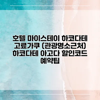 호텔 마이스테이 하코다테 고료가쿠 (관광명소근처) 하코다테 아고다 할인코드 예약팁