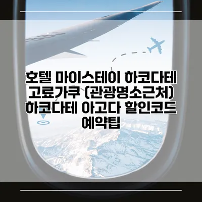 호텔 마이스테이 하코다테 고료가쿠 (관광명소근처) 하코다테 아고다 할인코드 예약팁