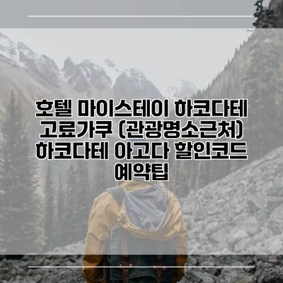 호텔 마이스테이 하코다테 고료가쿠 (관광명소근처) 하코다테 아고다 할인코드 예약팁