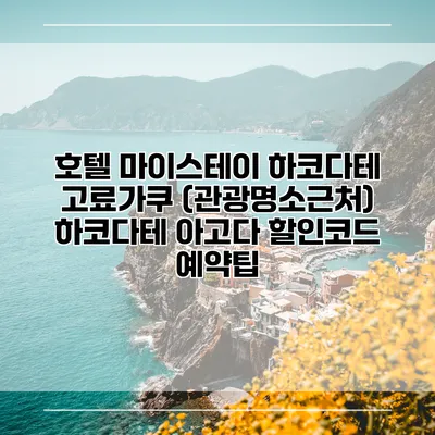 호텔 마이스테이 하코다테 고료가쿠 (관광명소근처) 하코다테 아고다 할인코드 예약팁