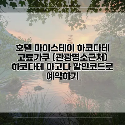 호텔 마이스테이 하코다테 고료가쿠 (관광명소근처) 하코다테 아고다 할인코드로 예약하기