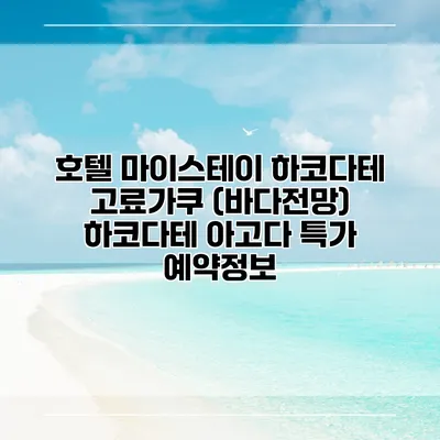 호텔 마이스테이 하코다테 고료가쿠 (바다전망) 하코다테 아고다 특가 예약정보