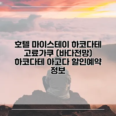 호텔 마이스테이 하코다테 고료가쿠 (바다전망) 하코다테 아고다 할인예약 정보