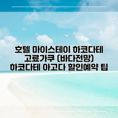 호텔 마이스테이 하코다테 고료가쿠 (바다전망) 하코다테 아고다 할인예약 팁