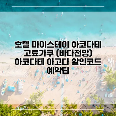 호텔 마이스테이 하코다테 고료가쿠 (바다전망) 하코다테 아고다 할인코드 예약팁