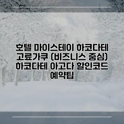 호텔 마이스테이 하코다테 고료가쿠 (비즈니스 중심) 하코다테 아고다 할인코드 예약팁