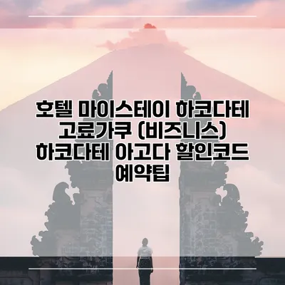 호텔 마이스테이 하코다테 고료가쿠 (비즈니스) 하코다테 아고다 할인코드 예약팁