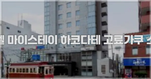 호텔 마이스테이 하코다테 고료가쿠 소개