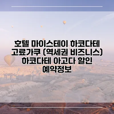 호텔 마이스테이 하코다테 고료가쿠 (역세권 비즈니스) 하코다테 아고다 할인 예약정보