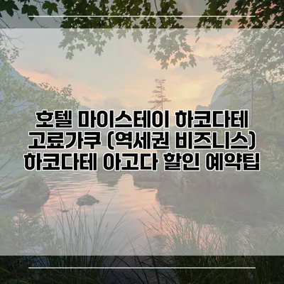 호텔 마이스테이 하코다테 고료가쿠 (역세권 비즈니스) 하코다테 아고다 할인 예약팁