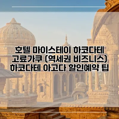 호텔 마이스테이 하코다테 고료가쿠 (역세권 비즈니스) 하코다테 아고다 할인예약 팁