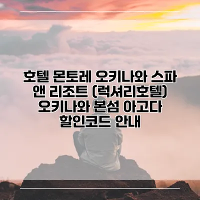 호텔 몬토레 오키나와 스파 앤 리조트 (럭셔리호텔) 오키나와 본섬 아고다 할인코드 안내
