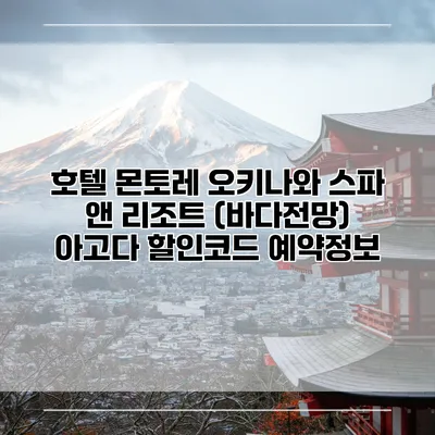호텔 몬토레 오키나와 스파 앤 리조트 (바다전망) 아고다 할인코드 예약정보