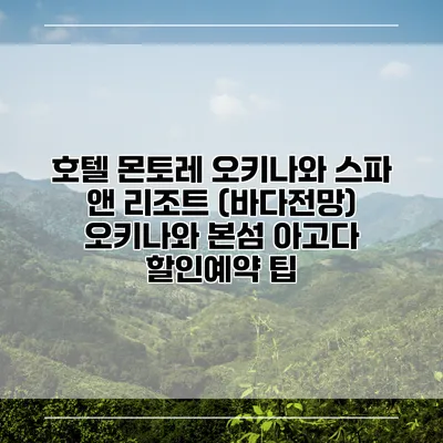 호텔 몬토레 오키나와 스파 앤 리조트 (바다전망) 오키나와 본섬 아고다 할인예약 팁