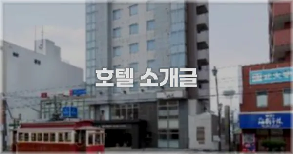 호텔 소개글