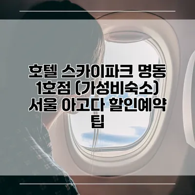 호텔 스카이파크 명동 1호점 (가성비숙소) 서울 아고다 할인예약 팁