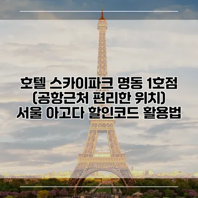 호텔 스카이파크 명동 1호점 (공항근처 편리한 위치) 서울 아고다 할인코드 활용법