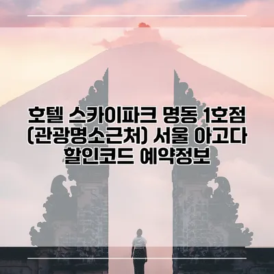 호텔 스카이파크 명동 1호점 (관광명소근처) 서울 아고다 할인코드 예약정보