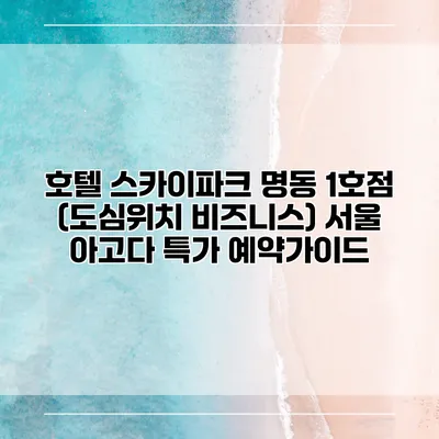 호텔 스카이파크 명동 1호점 (도심위치 비즈니스) 서울 아고다 특가 예약가이드