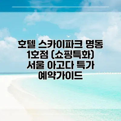 호텔 스카이파크 명동 1호점 (쇼핑특화) 서울 아고다 특가 예약가이드