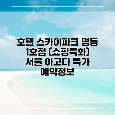 호텔 스카이파크 명동 1호점 (쇼핑특화) 서울 아고다 특가 예약정보