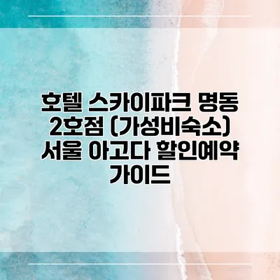 호텔 스카이파크 명동 2호점 (가성비숙소) 서울 아고다 할인예약 가이드