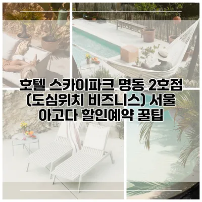 호텔 스카이파크 명동 2호점 (도심위치 비즈니스) 서울 아고다 할인예약 꿀팁