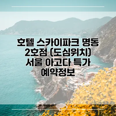 호텔 스카이파크 명동 2호점 (도심위치) 서울 아고다 특가 예약정보