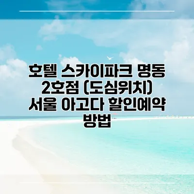호텔 스카이파크 명동 2호점 (도심위치) 서울 아고다 할인예약 방법