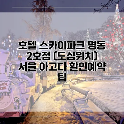 호텔 스카이파크 명동 2호점 (도심위치) 서울 아고다 할인예약 팁