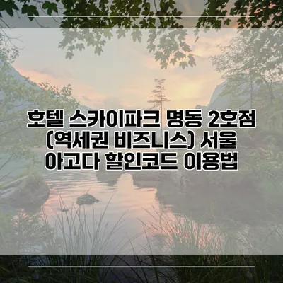 호텔 스카이파크 명동 2호점 (역세권 비즈니스) 서울 아고다 할인코드 이용법