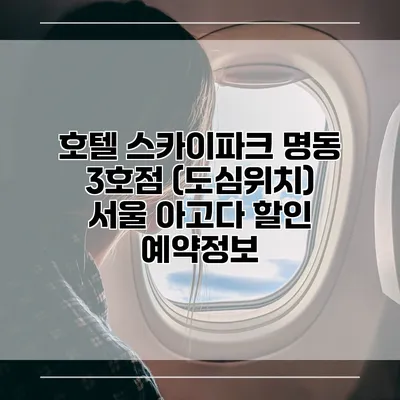 호텔 스카이파크 명동 3호점 (도심위치) 서울 아고다 할인 예약정보