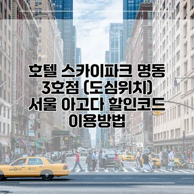 호텔 스카이파크 명동 3호점 (도심위치) 서울 아고다 할인코드 이용방법