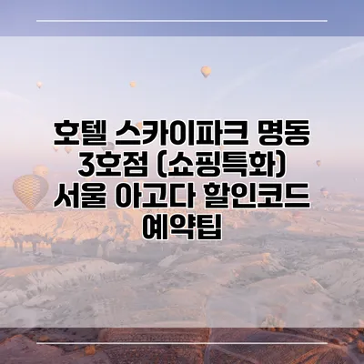 호텔 스카이파크 명동 3호점 (쇼핑특화) 서울 아고다 할인코드 예약팁