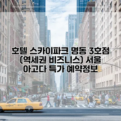 호텔 스카이파크 명동 3호점 (역세권 비즈니스) 서울 아고다 특가 예약정보