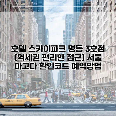 호텔 스카이파크 명동 3호점 (역세권 편리한 접근) 서울 아고다 할인코드 예약방법