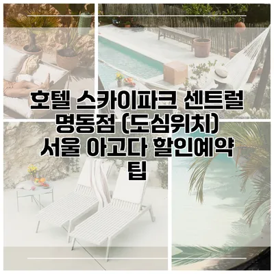 호텔 스카이파크 센트럴 명동점 (도심위치) 서울 아고다 할인예약 팁